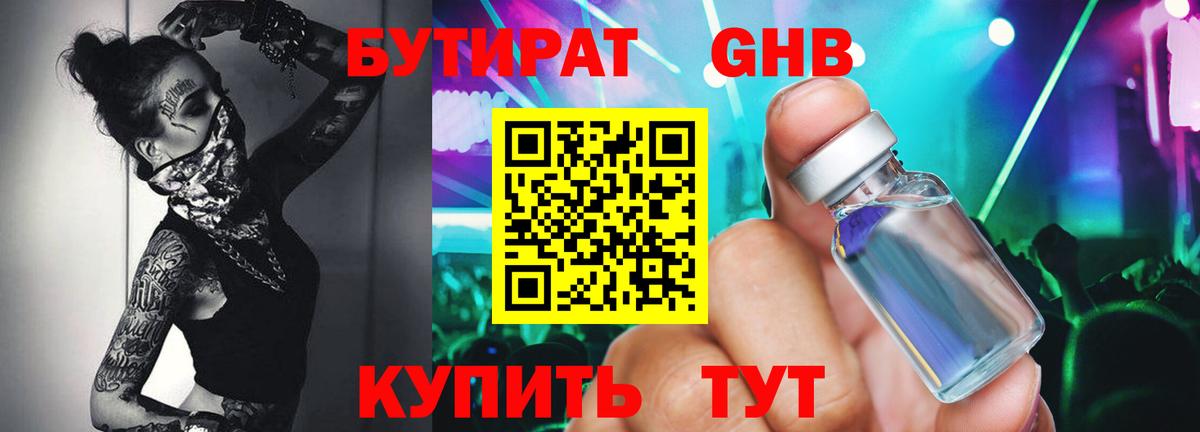 БУТИРАТ Butirat Псков